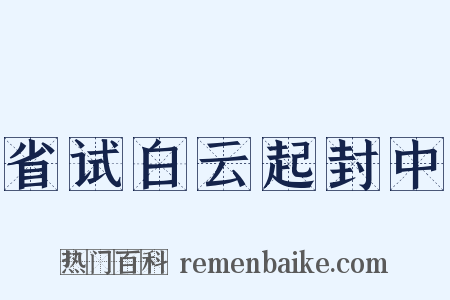 省试白云起封中是什么意思的图片